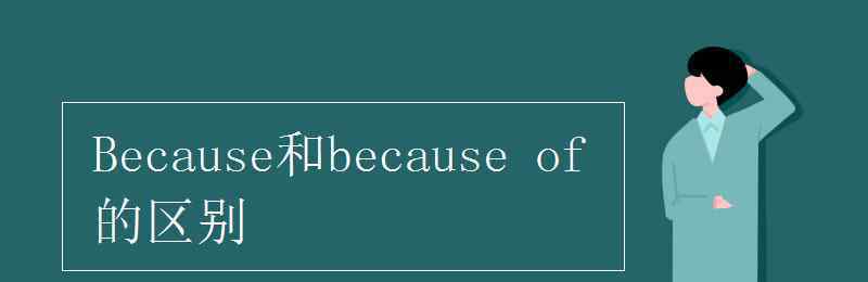 because是什么词性 Because和because of的区别