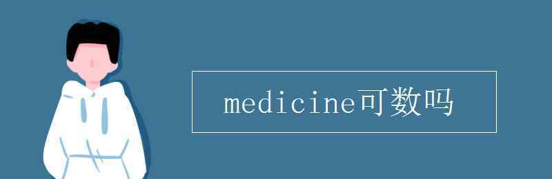 medicine可数吗 medicine可数吗