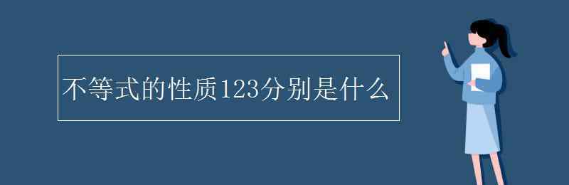 性123 不等式的性质123分别是什么