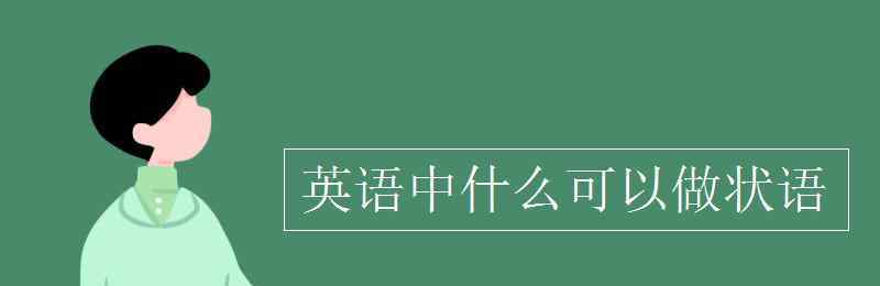 状语英语 英语中什么可以做状语