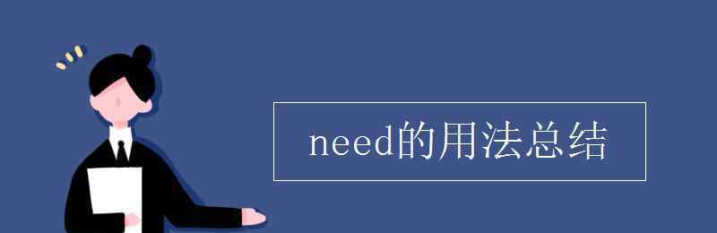 need的用法总结 need的用法总结