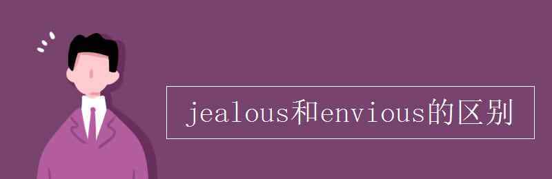 jealous jealous和envious的区别