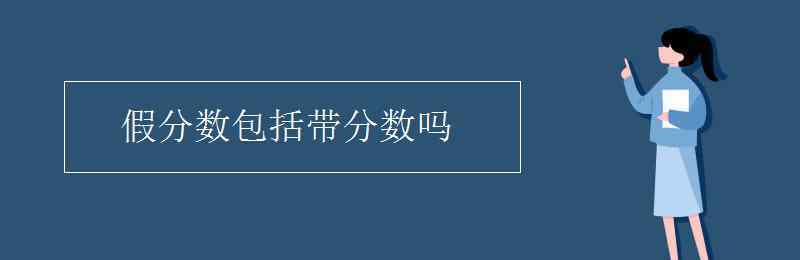 带分数是假分数吗 假分数包括带分数吗