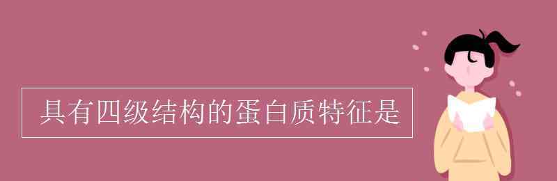 具有四级结构的蛋白质特征是 具有四级结构的蛋白质特征是