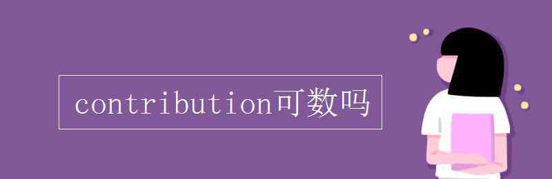 contribution contribution可数吗