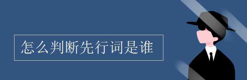 先行词 怎么判断先行词是谁