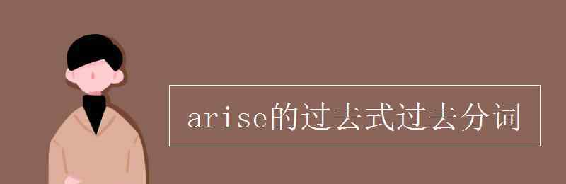 arise arise的过去式过去分词