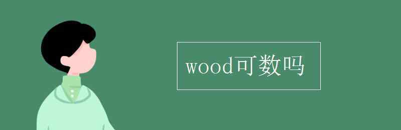 wood可数吗 wood可数吗