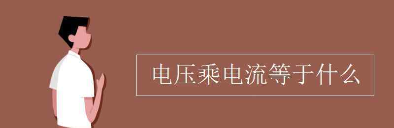 电流是什么 电压乘电流等于什么