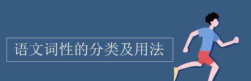 汉语词性分类及用法 语文词性的分类及用法