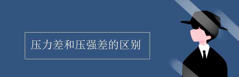 压力差 压力差和压强差的区别