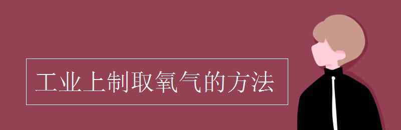 工业上制取氧气的方法 工业上制取氧气的方法