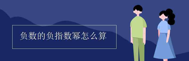 负次幂的运算 负数的负指数幂怎么算