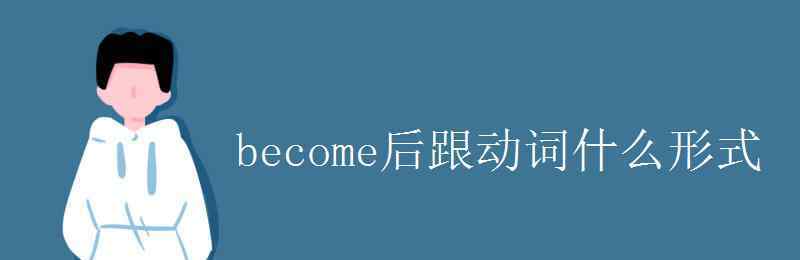 become的意思 become后跟动词什么形式