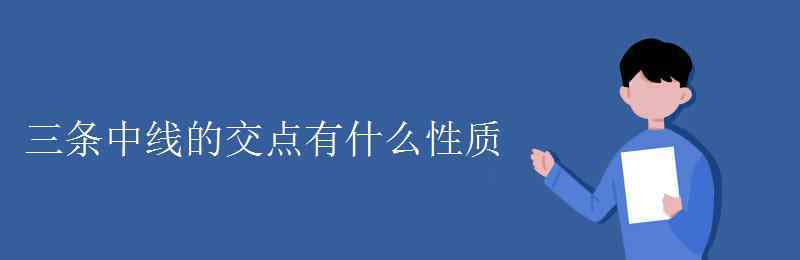 三角形三条中线的交点 三条中线的交点有什么性质