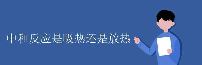 中和反应是吸热还是放热 中和反应是吸热还是放热