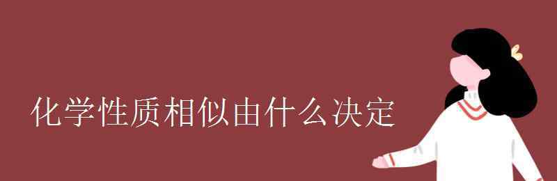 化学性质相似由什么决定 化学性质相似由什么决定