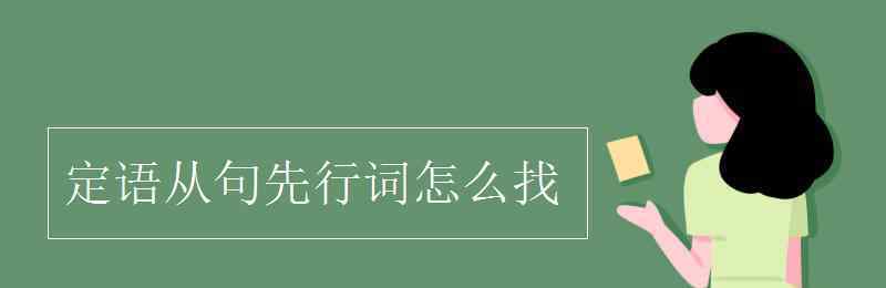 定语从句的引导词 定语从句先行词怎么找