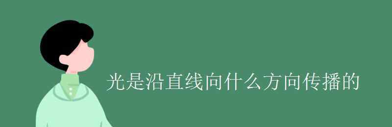 光在什么中沿直线传播 光是沿直线向什么方向传播的