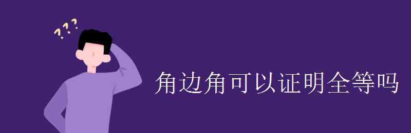 角边角可以证明全等吗 角边角可以证明全等吗