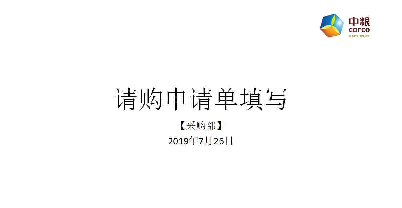 物资采购申请单 【2019-09-18采购部】请购申请单填写规范