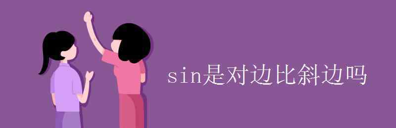 sin3 sin是对边比斜边吗