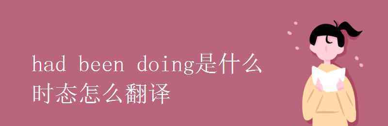 had had been doing是什么时态怎么翻译