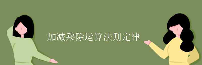 加减乘除运算法则定律 加减乘除运算法则定律