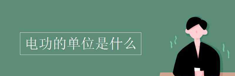 电功单位 电功的单位是什么