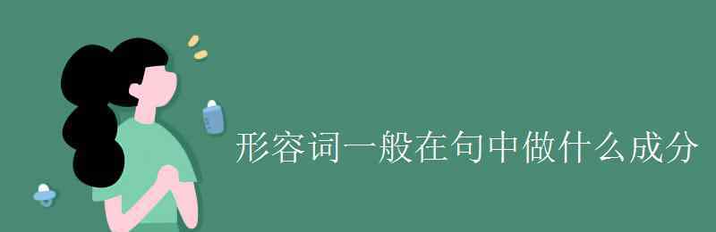 定语修饰什么成分 形容词一般在句中做什么成分