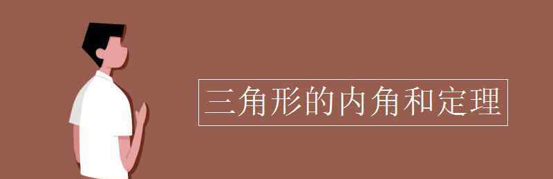 三角形内角和定理 三角形的内角和定理