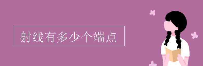 射线有几个端点 射线有多少个端点