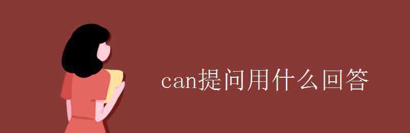 什么的回答 can提问用什么回答