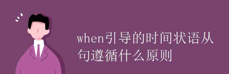 when引导的时间状语从句 when引导的时间状语从句遵循什么原则