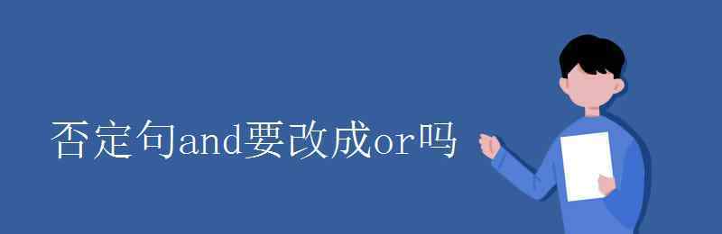 否定句中and要变or吗 否定句and要改成or吗