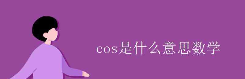 cos是什么意思数学 cos是什么意思数学