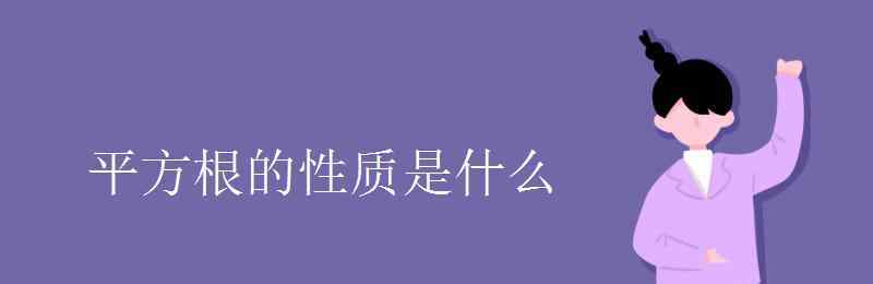 平方根的性质 平方根的性质是什么