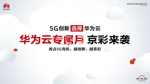 华为云搭建技术平台 赋能北京互联网创新发展