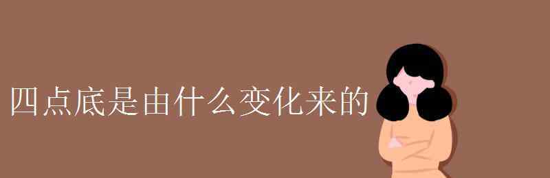 四点底的字有哪些 四点底是由什么变化来的