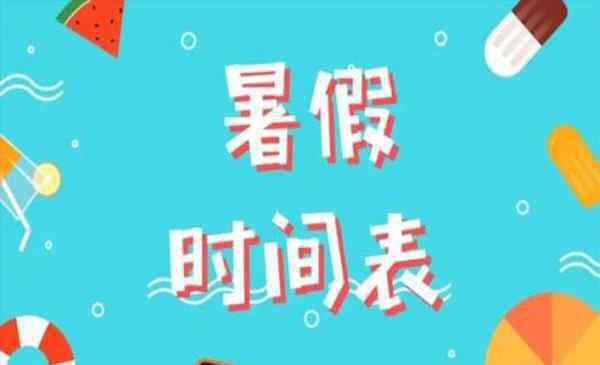 大学暑假放假时间 2019武汉各大高校暑假放假时间表