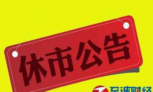 17年股市休市安排 通知：2017年清明节股市休市时间安排