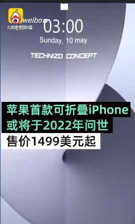1499美元 苹果测试可折叠iPhone显示屏 或2022年问世起售价1499美元