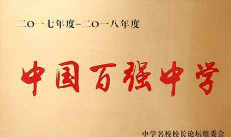 中国高中排名 全国百强高中排名2019（最新名单）