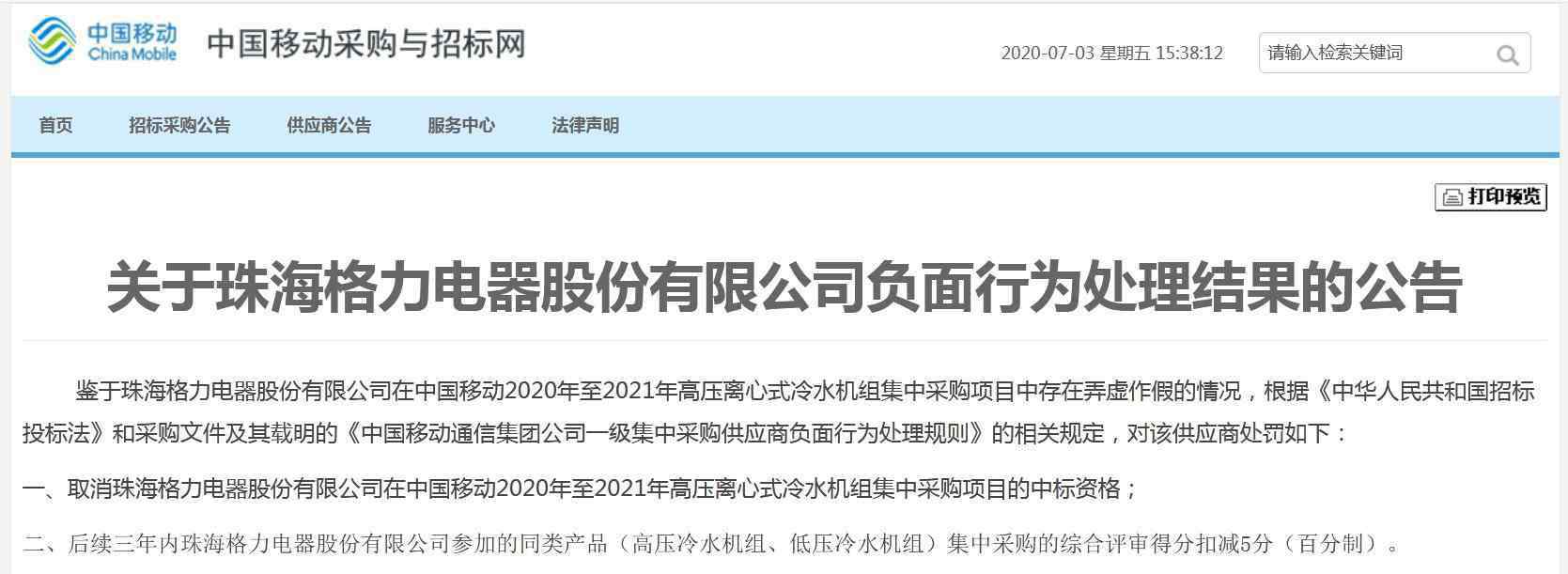 打假斗士 格力电器弄虚作假遭中国移动出手！“打假斗士”董明珠怎么办？