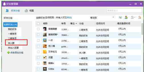 qq好友分组 QQ好友如何批量移动到分组