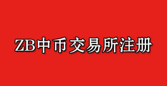 zb交易所是啥?ZB网创立于二0一二年,原名是CHBTC中国