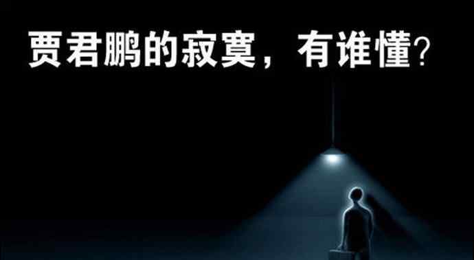 贾君鹏事件 贾君鹏事件的由来 此梗由来曝光十年后贾君鹏今夕何在