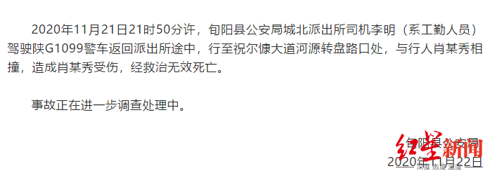 陕西旬阳警方通报警车撞死行人 究竟是怎么一回事