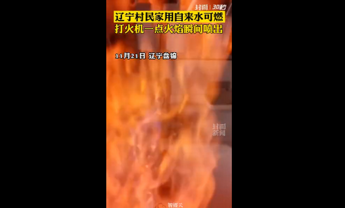 盘锦一村民家用自来水可点燃 洗手总感觉洗不干净 当地宣传部门回应