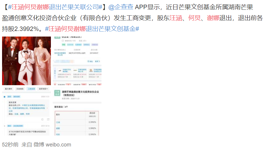 汪涵何炅谢娜退出芒果关联公司 究竟是怎么回事